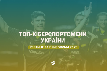 Найуспішніші українські кіберспортсмени у 2025 році