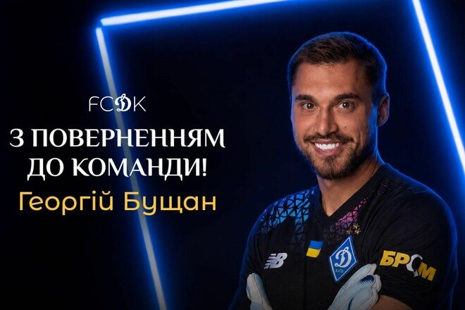ОФІЦІЙНО. Динамо оголосило про повернення Георгія Бущана